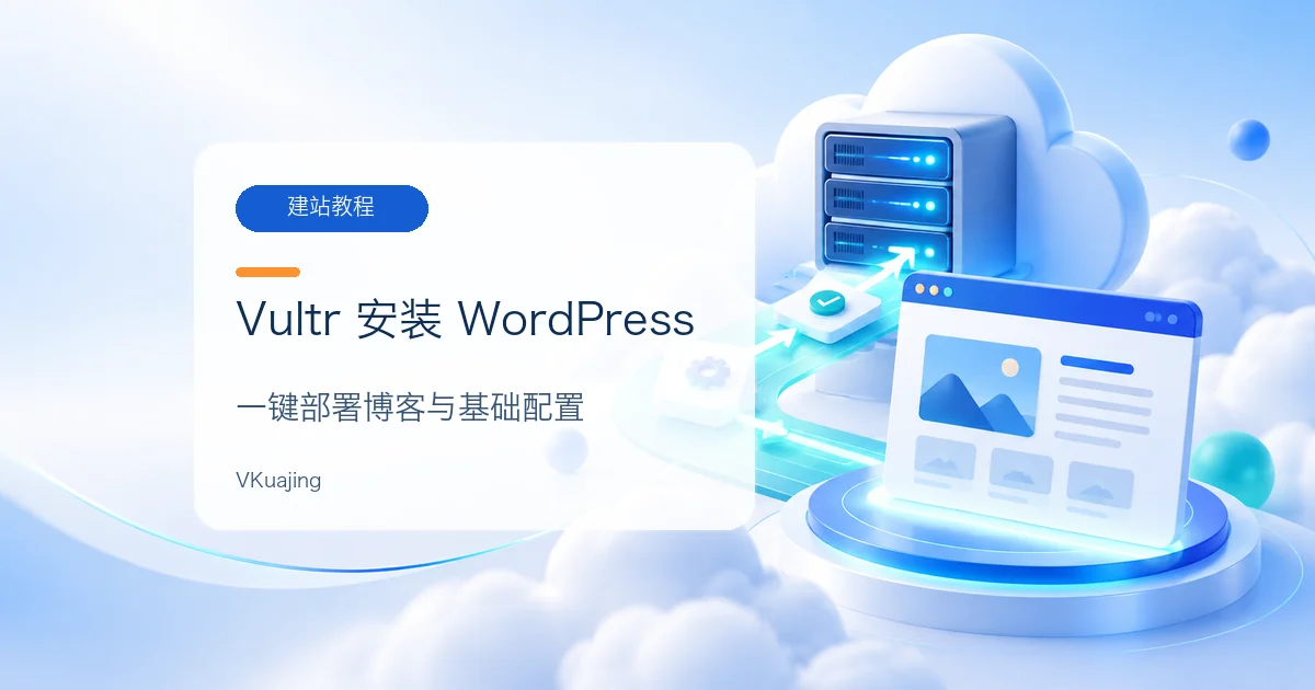 如何使用Vultr一键安装WordPress博客 | 部署WordPress博客