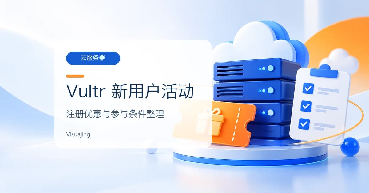 Vultr新用户注册优惠活动汇总