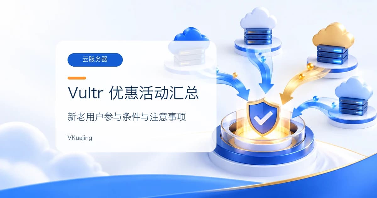 Vultr优惠活动汇总【新老用户都有】