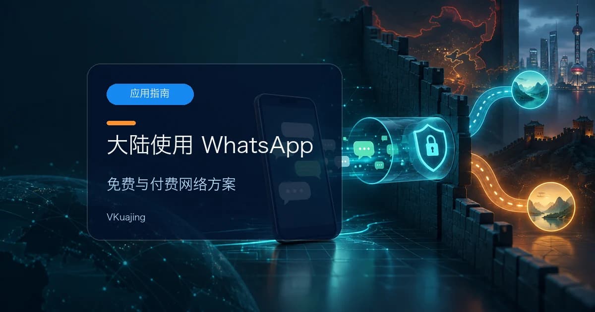 大陆用whatsapp方法 | 2024中国内地WhatsApp翻墙VPN