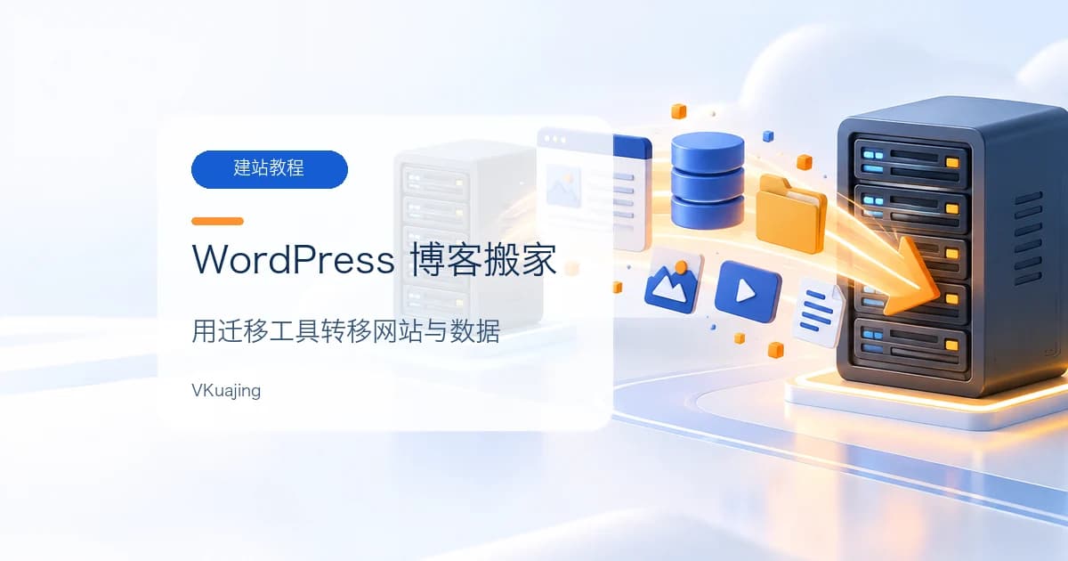 WordPress博客搬家教程 | 一键搬家