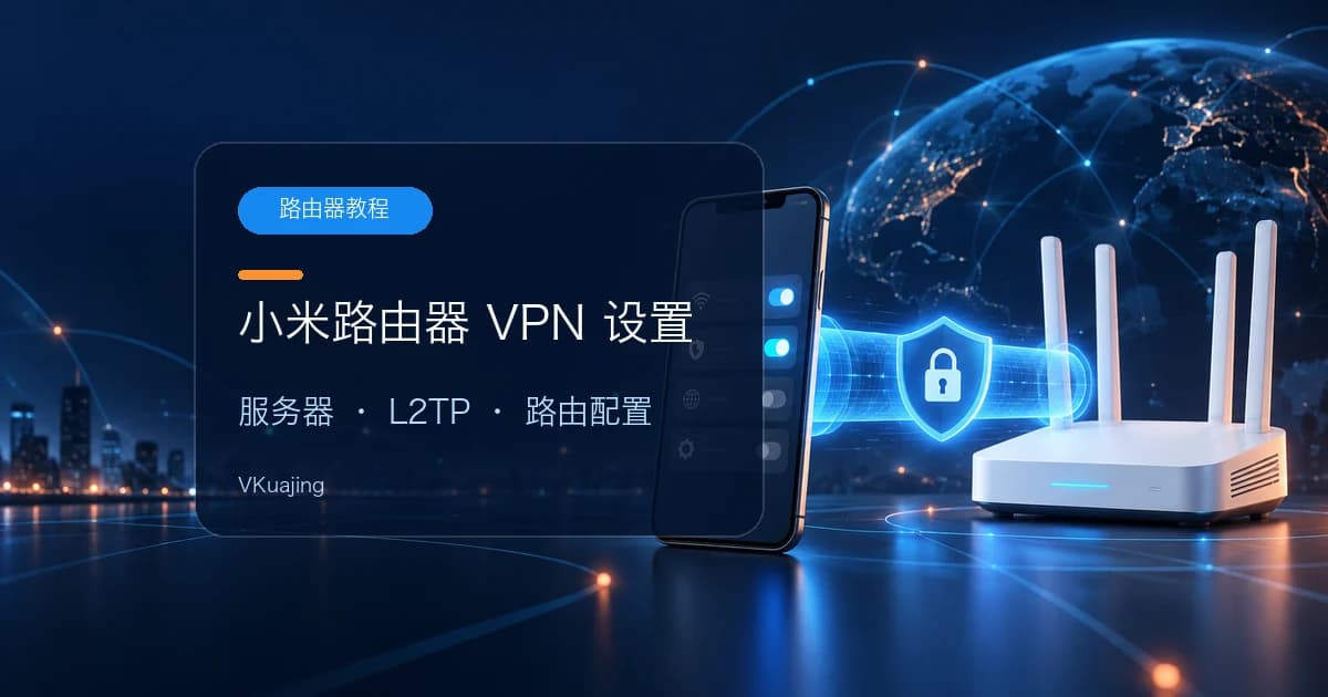 小米路由器翻墙设置教程-【小米3+L2TP实战】