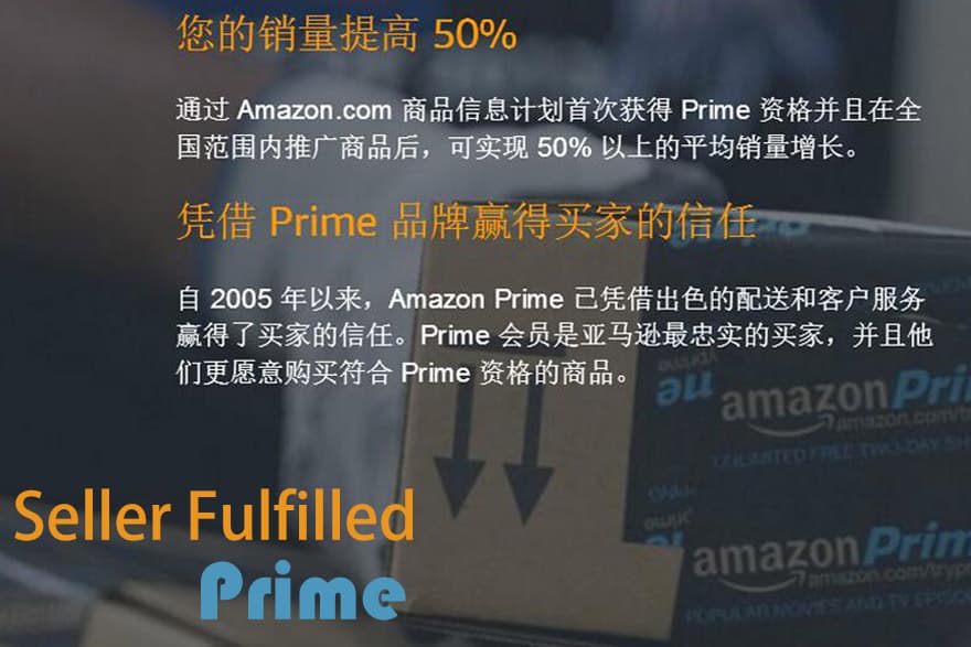 如何参与卖家自配送PRIME计划 | 卖家自配送 = 亚马逊FBA配送