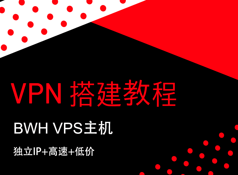 搬瓦工搭建VPN教程 – 低价VPS搭建VPN