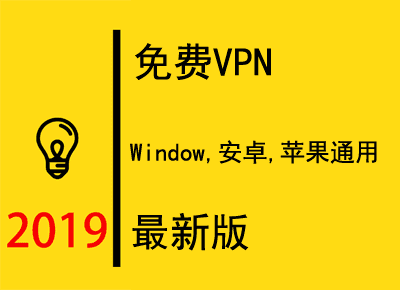 免费VPN翻墙软件大全 | 2024年中国可用