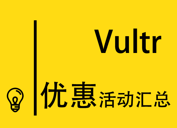 Vultr优惠活动汇总【新老用户都有】