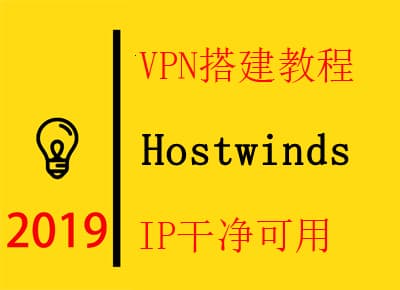 VPN搭建教程-Hostwinds版-2024测试可用