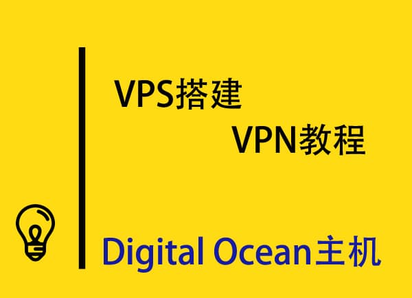 利用DigitalOcean服务器的VPS搭建VPN教程