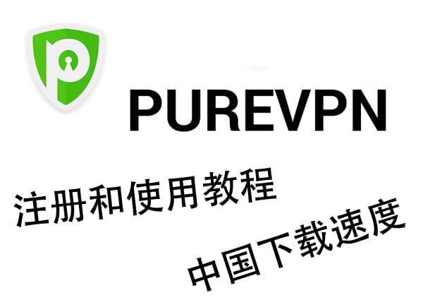 PureVPN注册和使用教學 – Purevpn中國大陸速度怎么样?