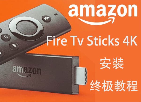 国内怎么安装Amazon Fire TV Sticks 4K 终极教程