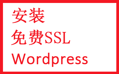 Wordpress怎么安装免费SSL证书