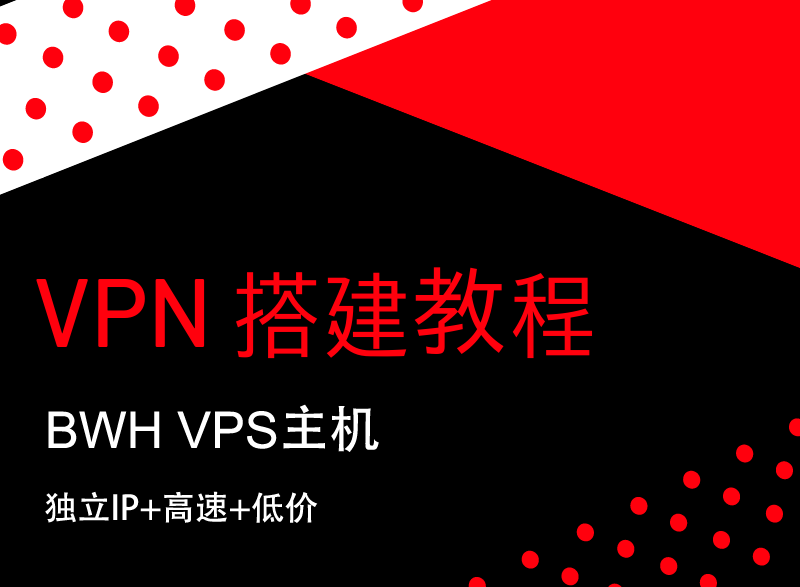 BWH-VPS搭建VPN教程