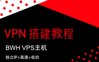 BWH-VPS搭建VPN教程