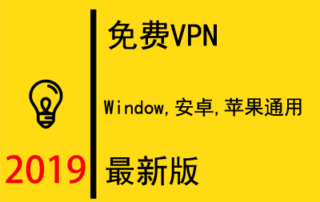 免费VPN2019