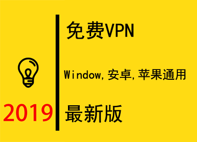 免费VPN2019