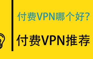付费VPN2019