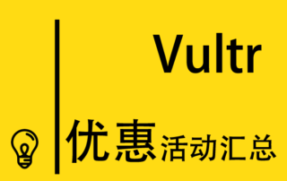 Vultr优惠活动汇总